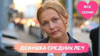 СЕРИАЛ РАСТРОГАЕТ ДАЖЕ САМОГО ИСКУШЕННОГО ЗРИТЕЛЯ! Девушка средних лет. Мелодрама