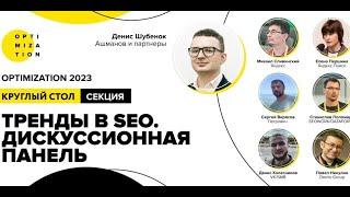 Optimization-2023 | Тренды в SEO. Дискуссионная панель.