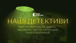 «Мертві свідчень не дають» | Аудіокниги українською | Подкаст «НАШІ ДЕТЕКТИВИ» #6