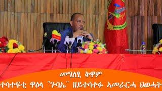 TMH - መግለፂ ቅዋም ተሳተፍቲ ዋዕላ "ጉባኤ" ዘይተሳተፉ ኣመራርሓ ህወሓት