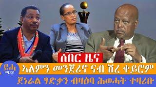 ኣለምን መንጀሪኖ ናብ ሽረ ቀይሮም // ጀነራል ፃድቃን ብዛዕባ ሕወሓት ተዛሪቡ