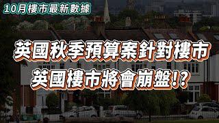 【英國樓】英國秋季預算案 觸發樓市崩盤!?｜10月最新樓市數據｜投資 | 英國移民 | 英國樓市 | 英國買樓 | 英國樓盤