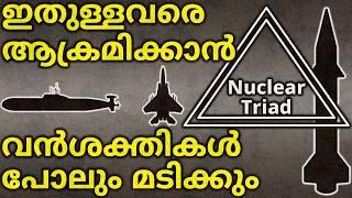 ഇതുള്ളവരെ ആക്രമിക്കാൻ വൻശക്തികളും മടിക്കും | Nuclear Triad | Broken Arrow | Chrome Dome