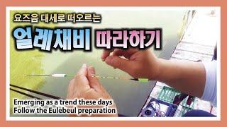 요즈음 대세로 떠오르는 얼레채비 따라하기 : Emerging as a trend these days Follow the Eulebeul preparation