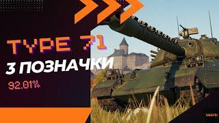 Перший стрім! Type 71 - 3 позначки, старт(92.01%)