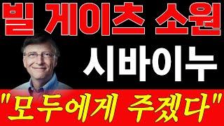 [시바이누 코인]빌게이츠의 원대한 꿈 밝혀지다..! 시바이누를 이용한 전세계 저소득층을 위한 그의 야망. 마이크로소프트 속 여전히 숨쉬는 그의 열정. 눈물의 서사시-시바이누100원