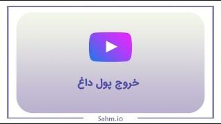 خروج پول داغ