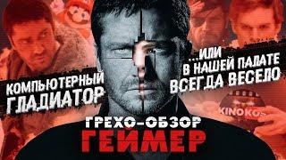 Грехо-Обзор "Геймер"