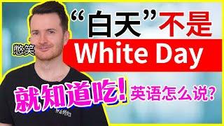 中式英语纠错"白天"不是 White day | "你就知道吃?!"英语到底怎么说 | 搞笑英语 | 挑战一天只说英语