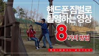 8 Smartphone Gimbal Moves_스마트폰 짐벌로 멋진영상 촬영하는 8가지 방법