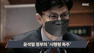 [MBC 탐사기획 스트레이트 183회] 서울로 납치된 북한 소년의 66년 / 윤석열 정부의 ‘시행령 독주’ (2022.09.04)