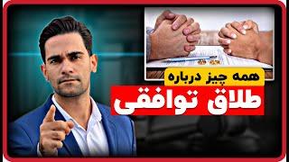 طلاق توافقی | مراحل طلاق توافقی