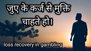 जुए के कर्ज से मुक्ति चाहते हो। how to recover gambling dept.#gambling#addiction