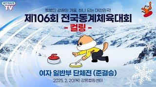 제106회 전국동계체육대회 - 컬링