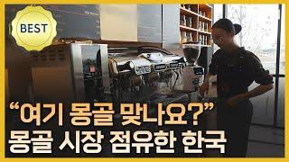 "여기 몽골 맞나요?"…한국 기업, 몽골 시장 압도적 점유 [글로벌 NOW] / YTN korean