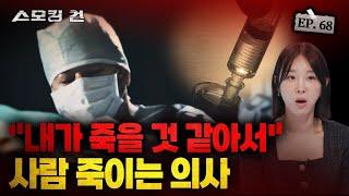 [스모킹건2 EP. 68] "죽이지 않으면 죽을 것 같았어요" CCTV에 포착된 의사의 은밀한 계획, '성형외과의사 아내 살해' KBS 241029 방송