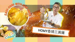 【E私Cook】 Homy香燒三黃雞 | 秘制醃料大公開 | 大雞細雞邊隻最啱煮燒雞?