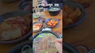 홍단님 맛난  소머리국밥  먹방 곤지암 최미자 소머리 국밥집