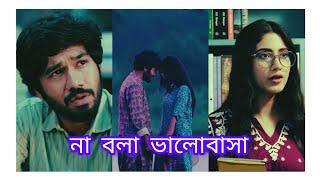 জিবনে কখন যে ভালোবাসার ঘন্টা বেজে যায়,️কেউ তা বুঝতে পারে না।️।। New Bangla Natok 2024.