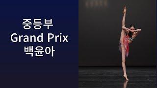 Grand Prix -2024문예총국제무용콩쿠르/Contemporary Dance.중등.저-백윤아-KUACE-international dance competition