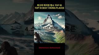 최고의 트레킹 명소 TOP 10TOP 10 Best Trekking Spots