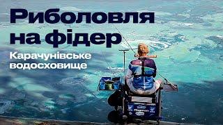  23 ХВИЛИНИ СПОКОЮ ТА КОМФОРТУ на Карачунівському водосховищі! Фідерня ловля з Алексом Хрєновим