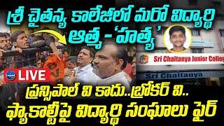 LIVE : HIGH TENSION At Sri Chaitanya College | శ్రీ చైతన్య కాలేజీలో మరో దారు**ణం | LegendTv