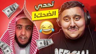 توبز لا تضحك #38 إذا ضحكت تتبرع بـ 200 دولار  ( الى متى  )