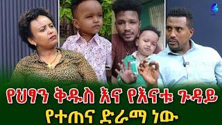 እውነታው ምንድነው? ህፃን ቅዱስን የተጠና ድራማ ነበር የሚያሰራው?@shegerinfo Ethiopia|Meseret Bezu