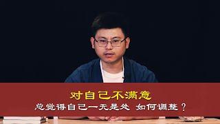 心理哲学：你对自己满意吗？觉得一无是处不开心可以看下这个视频。Are you satisfied with yourself?