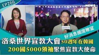 洛桑大會50週年 全球宣教夥伴關係擁抱新思維/延續21天為國禁食禱告火 台南承接第二棒/台灣貴格會為主”戰兢”七十年/福音400 日軍怎麼和平入府城 │ 2024-9-28【好消息國度報導 節目精華】