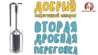 Вторая дробная перегонка с укреплением на самогонном аппарате Добрый от Мастерской застолья