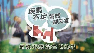 瑛晴不定媽媽聊天 室｜是誰不想輸在起跑線_EP.2