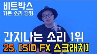 비트박스 기본 소리 강좌 25. SID FX 스크래치 [휘리리리릭 , 간지최강 소리] ㅣ BEATBOX