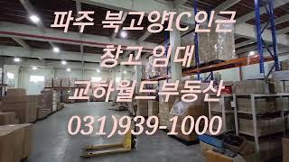 파주 북고양IC 인근 창고 임대
