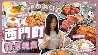 台北西門町打卡美食兩個遊客不常去的週邊小眾景點｜很想吃的小籠湯包、打卡的陽台風格餐廳、意外地好吃的芋圓豆花｜名字嚇死人的剝皮寮｜新富町文化市場｜阿樹國際旅店