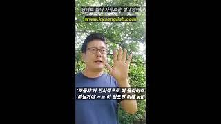 절대영어 김양섭원장, 영썰 - 20 #김양섭 #절대영어 #영썰 #영어회화