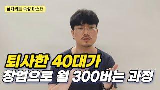 30대 40대 여자들이 한번쯤 생각해 본 소자본 창업으로 월 300만원 버는 과정(미용실 창업, 남자미용실 창업)