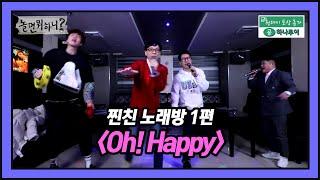 [유튜브온리] 찐친 노래방 1편 : Oh! Happy (※만취상태 아님 주의※)