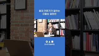 홍대 전문가가 말하는 미활보 절망편 | #입사미 #쇼츠