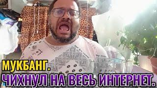 #Мукбанг. Чихнул на весь интернет.