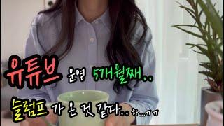 [유튜브 슬럼프가 왔어요‍️] 초보유튜버가 꼭 알아야 할 유튜브 이야기 | 슬럼프가 온이유?| 극복하는 방법! | 유튜브 생존기 