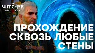 Пройти Через Стену | Консольные Команды | The Witcher III: Wild Hunt