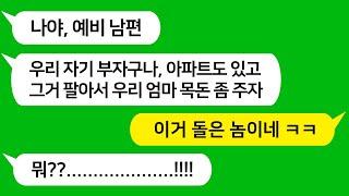 [톡톡사이다] 시댁이 가난하다며 반반 결혼하자던 남친이 내 명의 아파트를 알게되자 본색을 드러내는데 참 교육합니다 !!!