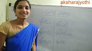 సరళ పదాలు ( అక్షరం - ఘ )