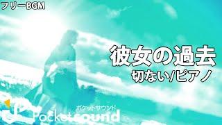 【フリーBGM】彼女の過去（ピアノ生演奏）：ポケットサウンド【シリアス/切ない】