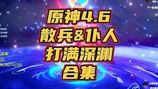 原神4.6抽仆人&散兵满星深渊合集纯享版来啦！ 无广！