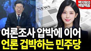 여론조사 압박에 이어, 언론 겁박하는 민주당 [백지원의 백발백중 시즌2┃매주 목 오후 3시 방송]