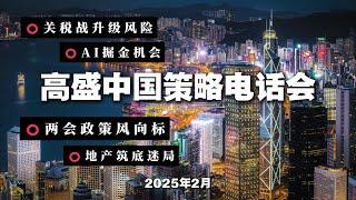 高盛中国策略电话会：关税战升级风险、AI掘金机会、地产筑底迷局、两会政策风向标！