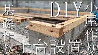 【DIY】小屋作り#04基礎作り『土台設置』ノミを使用しまたまた彫刻師気分を堪能